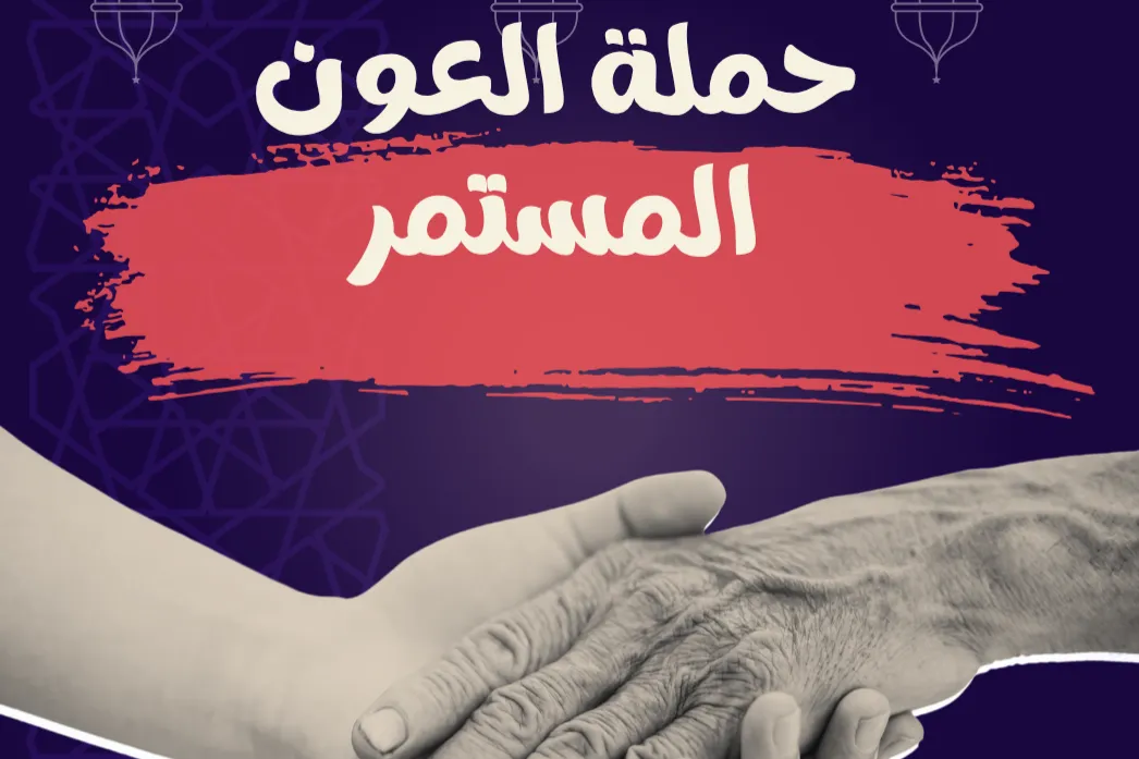 حملة العون المستمر