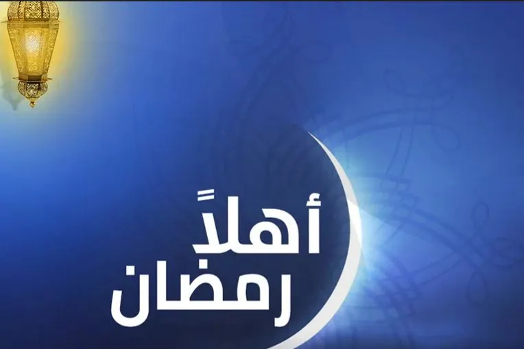 اهلاً رمضان
